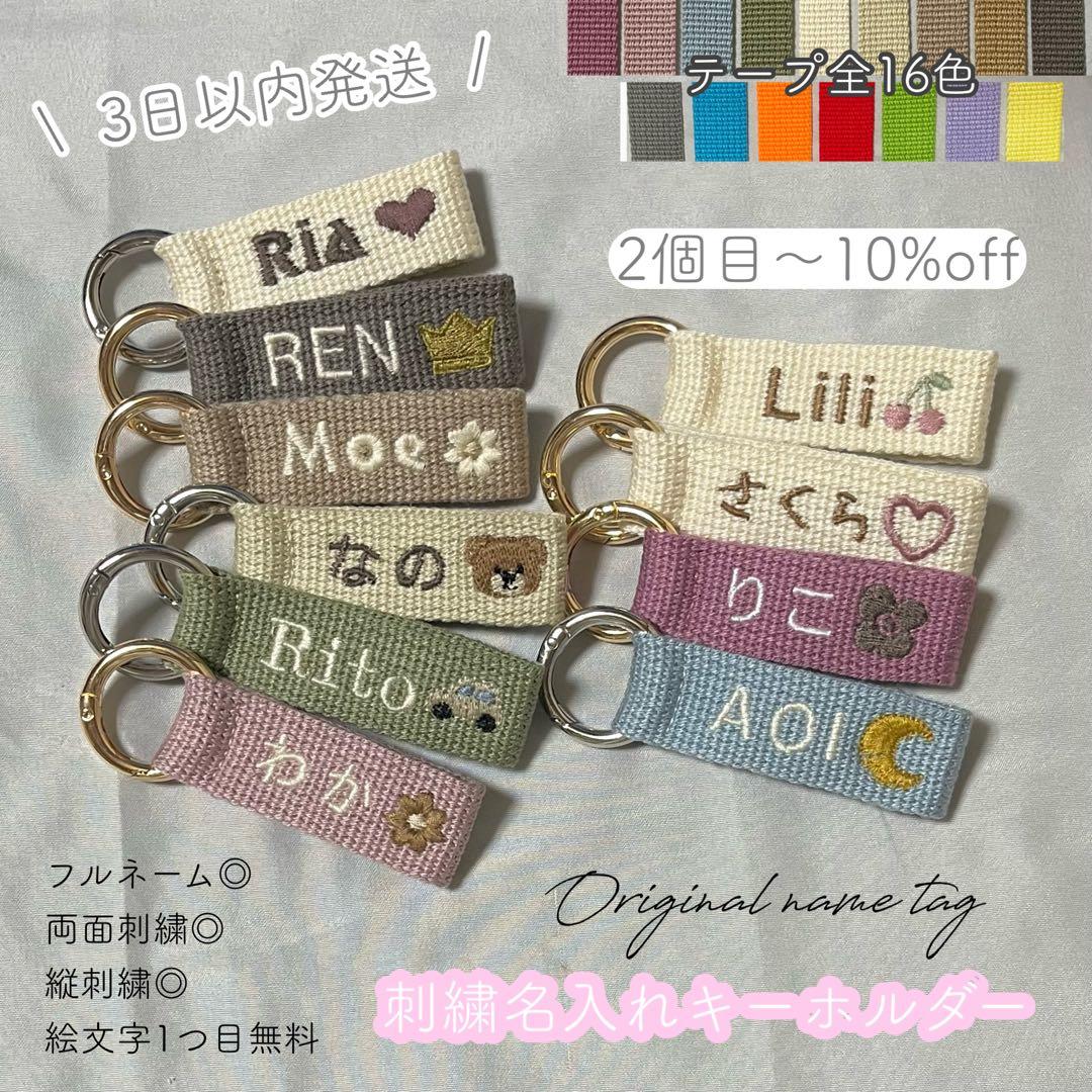 即購入◎】名前 オーダー 名入れ刺繍キーホルダー バッグチャーム