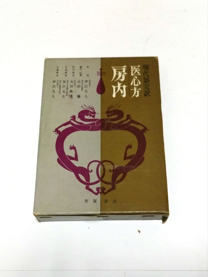 医心方 房内 現代語 完訳 【非常に貴重】