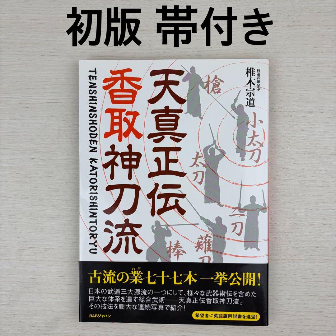 天真正伝香取神刀流 いにしえより武の郷に家伝されし精妙なる技法群 天真正伝香取神刀流 いにしえより武の郷に家伝されし精妙なる技法群