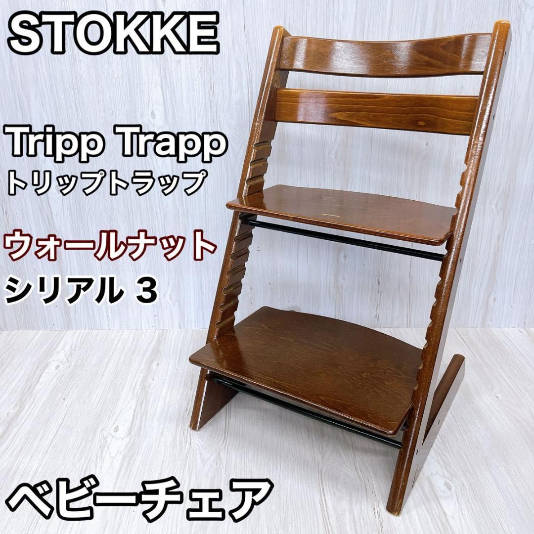 STOKKEストッケ トリップトラップ ベビーチェア ウォールナット