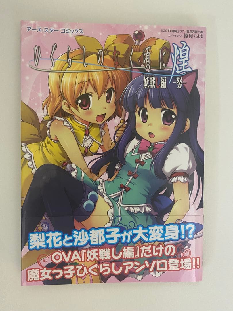 「貴重本」　帯付き　ひぐらしのなく頃に煌　妖戦し編 ひぐらしのなく頃に煌 妖戦し編-努- – 07th Expansion Official Website