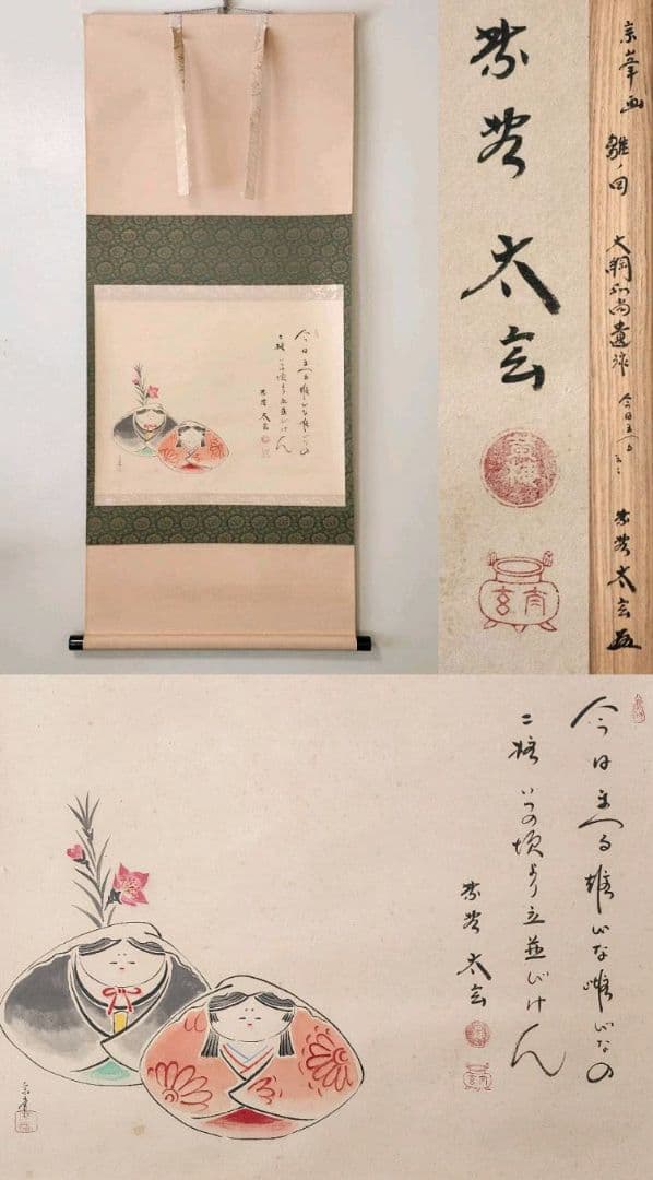 美品 掛け軸 黄梅院 小林太玄作 貝合雛画賛「桃花万家宴」共箱 茶道具