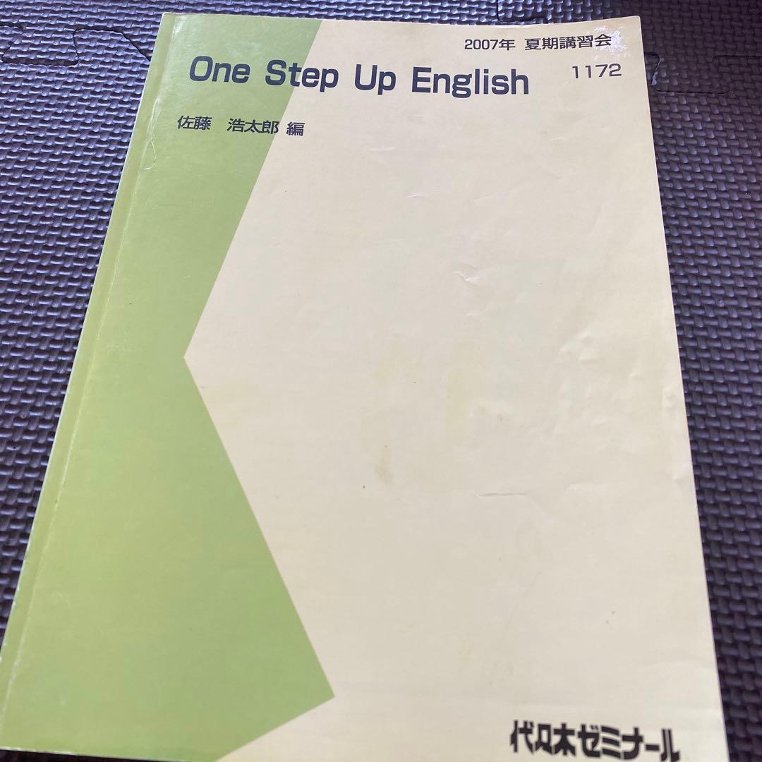 代ゼミテキスト One Step Up English 佐藤浩太郎 夏期講習会