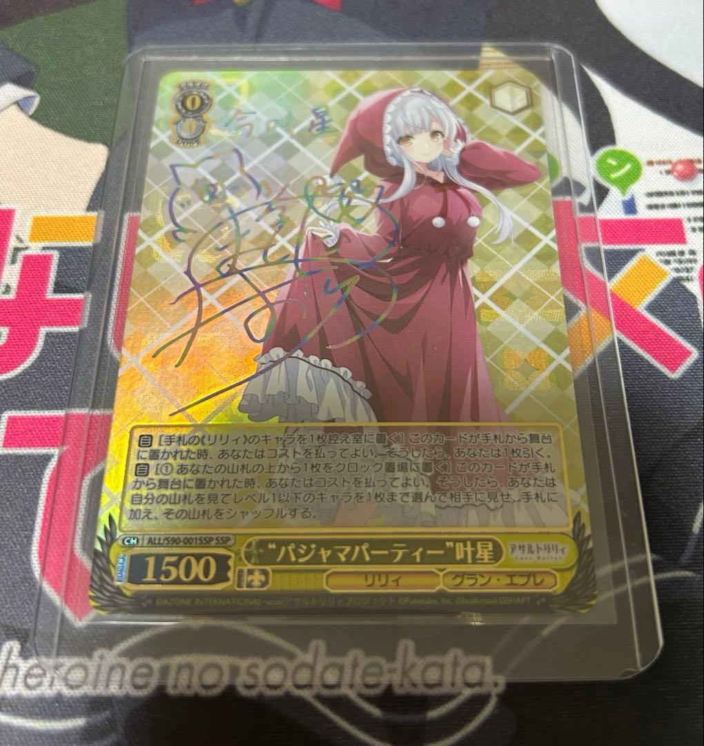 パジャマパーティー　叶星　ssp SSP “パジャマパーティー” 叶星(サイン入り) 販売 | アサルトリリィ