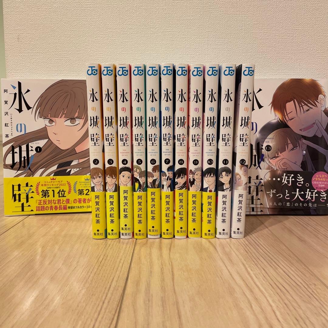 本日のみ値下げ！！氷の城壁1～13巻セット 全巻帯付き 氷の城壁 コミック 1-13巻セット (集英社) | 阿賀沢紅茶 |本 | 通販