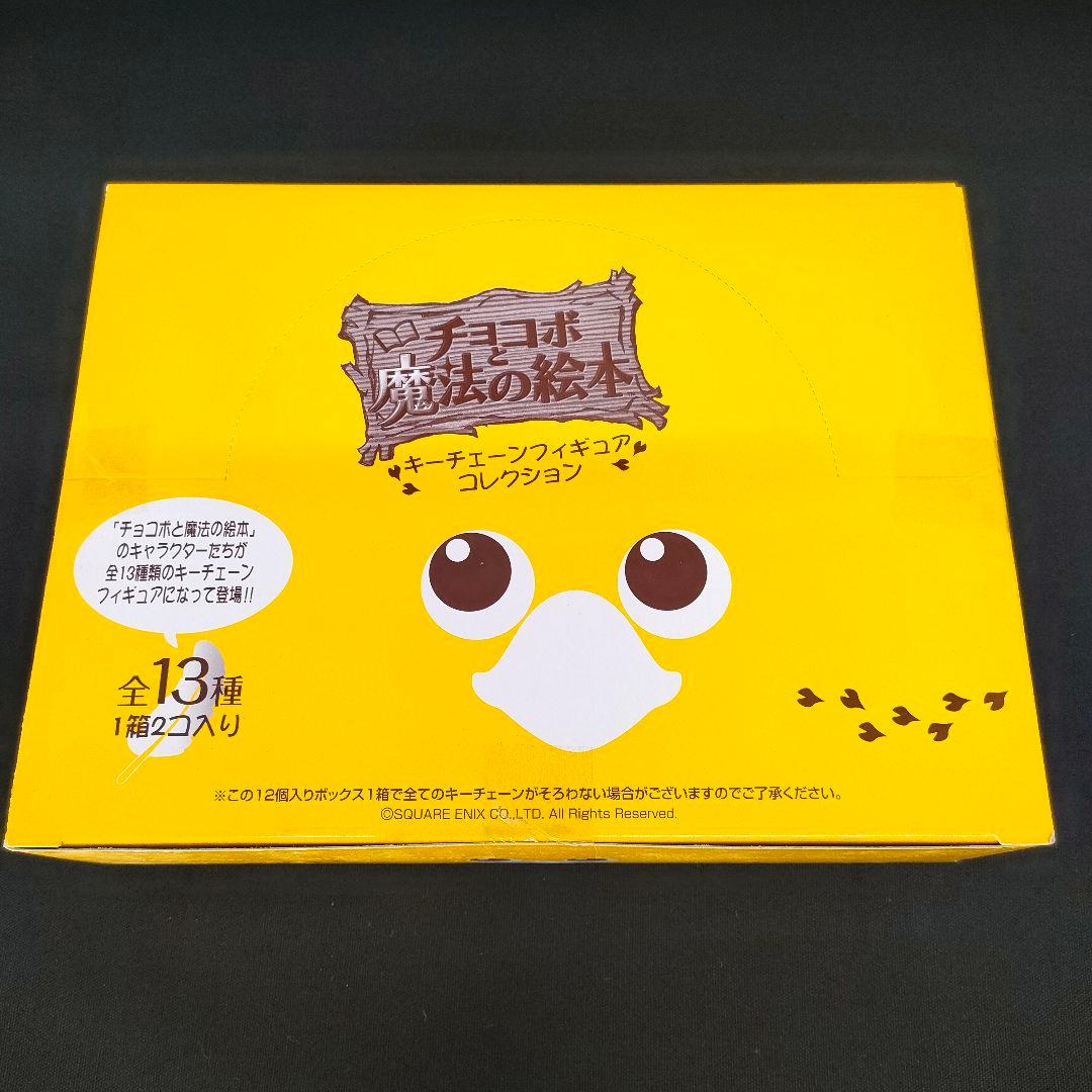 新品ボックス未開封　チョコボと魔法の絵本 キーチェーン 1Box12個入り チョコボと魔法の絵本 キーチェーンフィギュアコレクション 12個セット