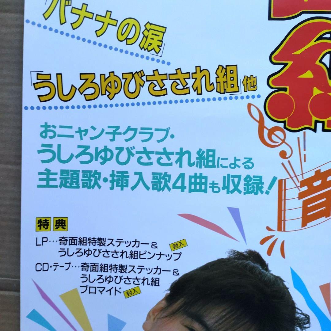 ハイスクール奇面組音楽編／うしろゆびさされ組 新品店頭告知ポスター