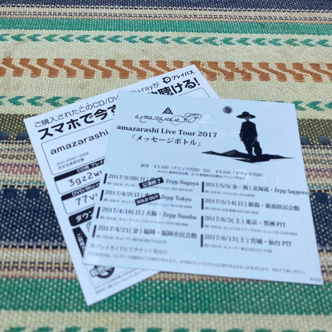 MESSAGE BOTTLE / amazarashi 《完全生産限定盤》