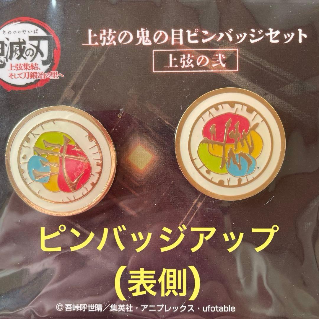 鬼滅の刃グッズ「上弦の鬼の目ピンバッジセット(上弦の弐)」童磨未開封