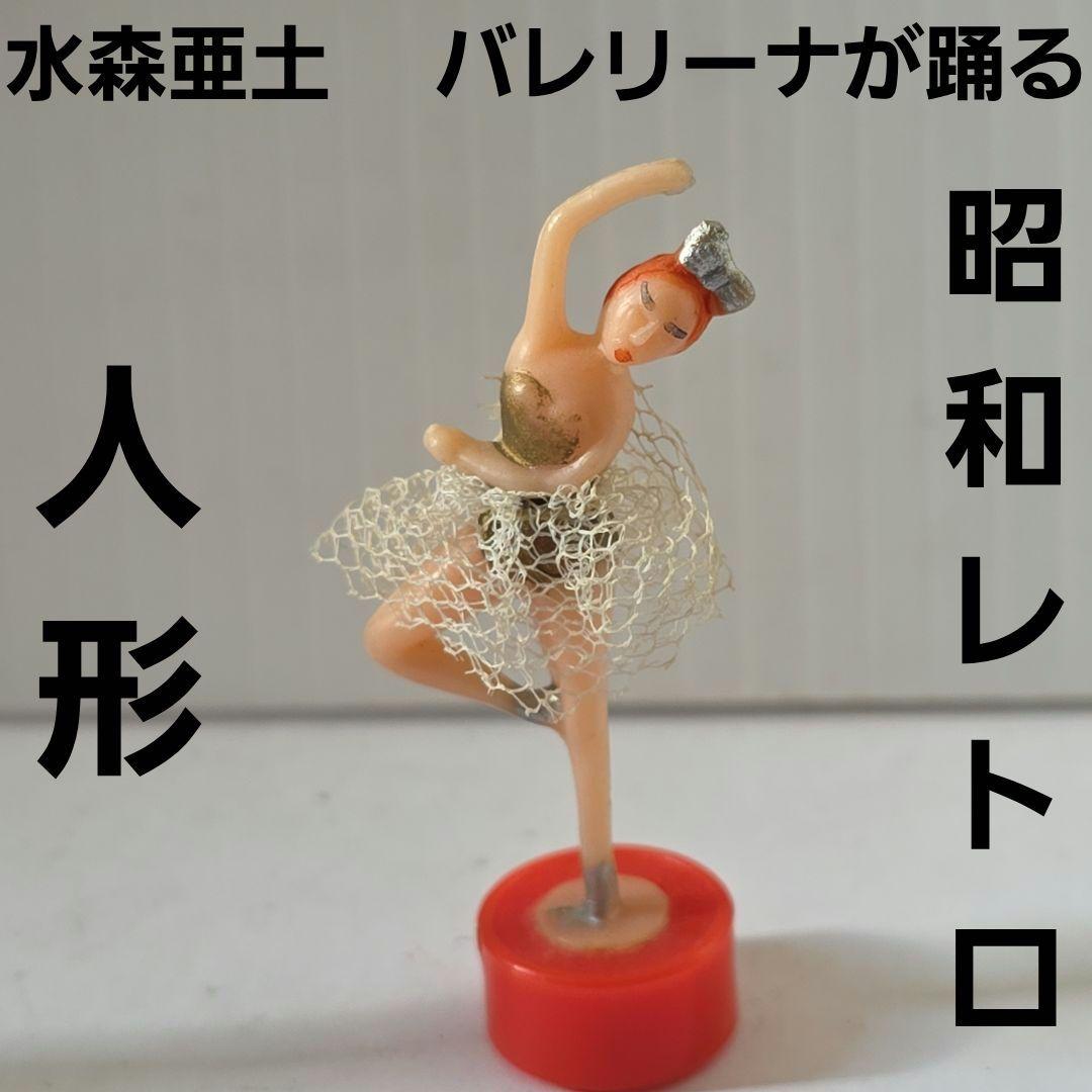 水森亜土 バレリーナが踊る オルゴール 昭和 レトロ レア 昔 当時物