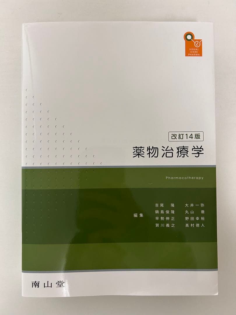 薬物治療学 改訂14版 薬物治療学 改訂14版 医学書専門店 志学書店