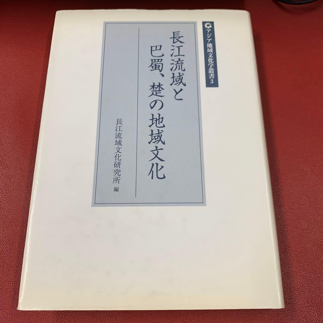 長江流域と巴蜀、楚の地域文化 長江流域と巴蜀、楚の地域文化 / 長江流域文化研究所【編】 - 紀伊國屋