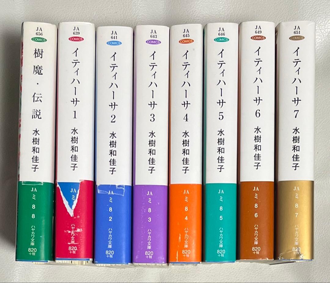 裁断済 水樹和佳子 樹魔伝説 イティハーサ 文庫セット SF 少女漫画