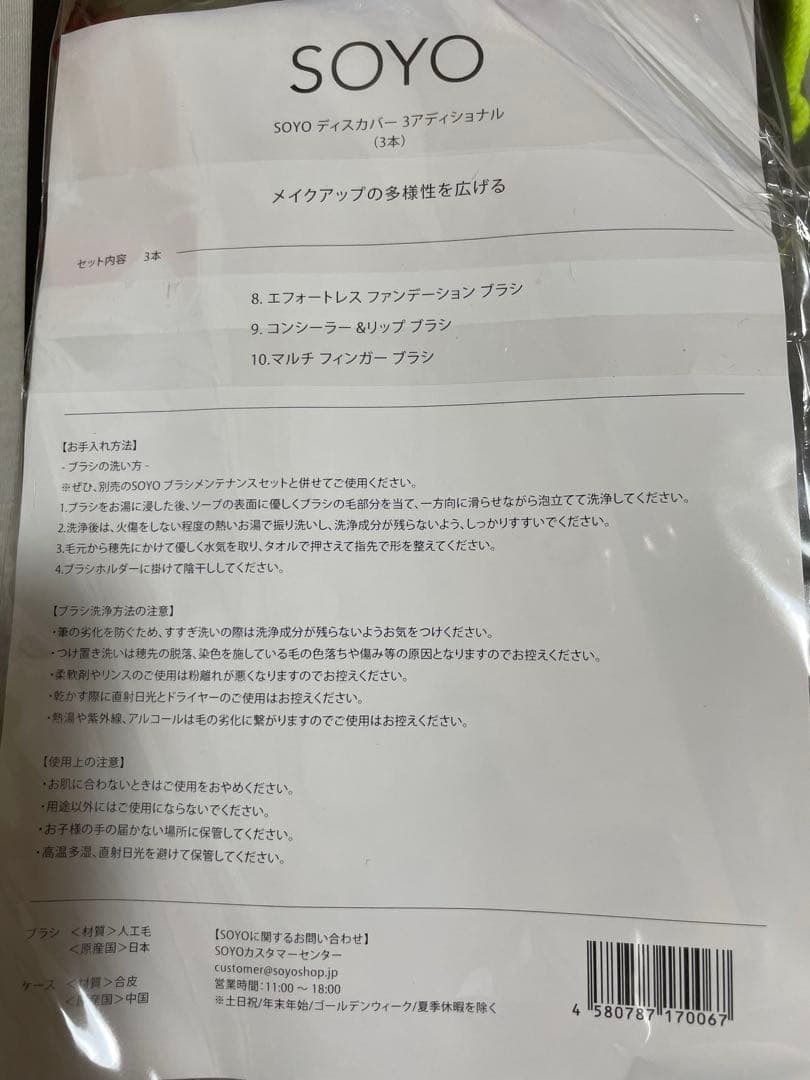 SOYOディスカバー3アディショナル（３本）