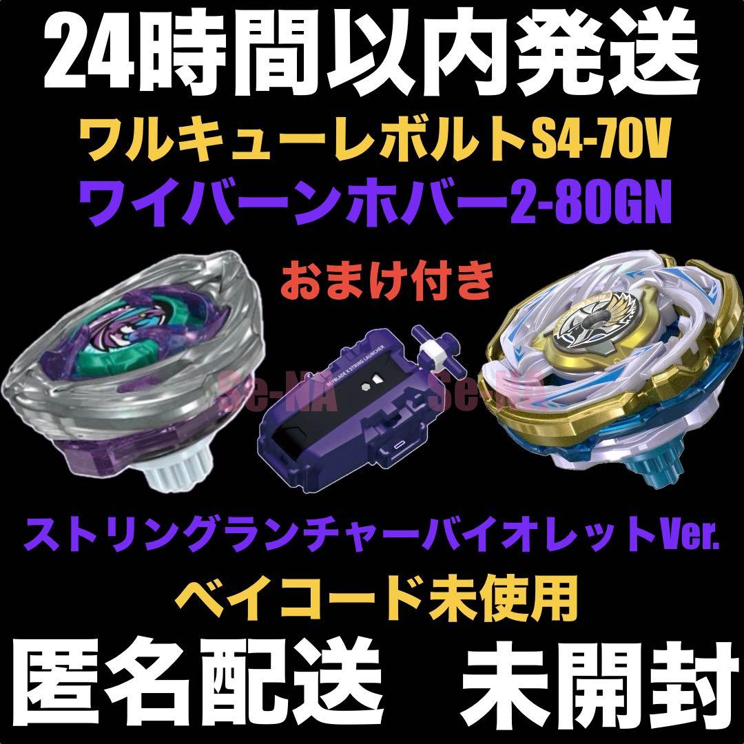 ワルキューレボルト ワイバーンホバー ストリングランチャーバイオレットDMMくじ DMMくじ ベイブレードX ワイバーンホバー ストリングランチャー