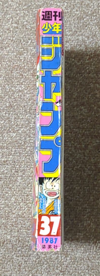 レア 週刊少年ジャンプ 1987年37号 表紙 ドラゴンボール 鳥山明 - メルカリ