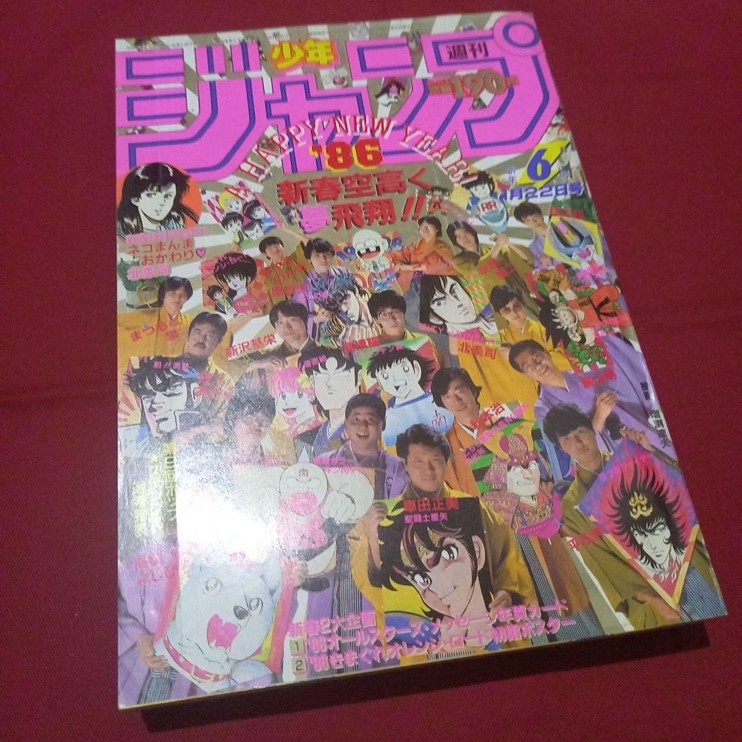 【当時物美品】週刊 少年 ジャンプ 1986年6号 漫画 アニメ 当時物美品】週刊 少年 ジャンプ 1986年48号 漫画 アニメ - メルカリ