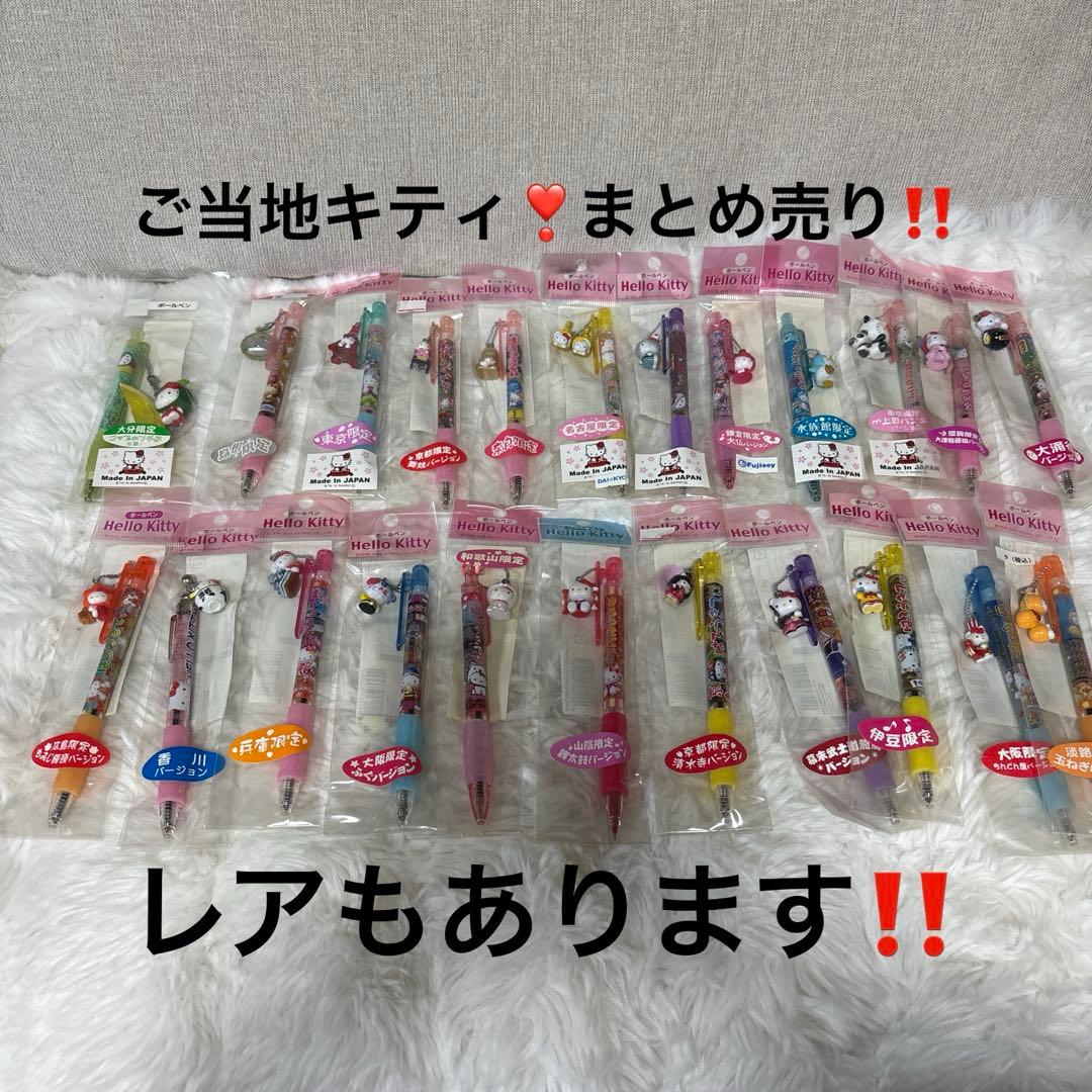 ご当地キティ ボールペン ハローキティ レア まとめ売り コップのフチ