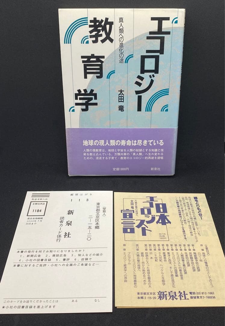 【初版2000部】エコロジー教育学　真人類への進化の途　 太田龍 プロ野球ドラフト×社会人：巨人2位指名 JR東日本・太田龍投手 成長痛