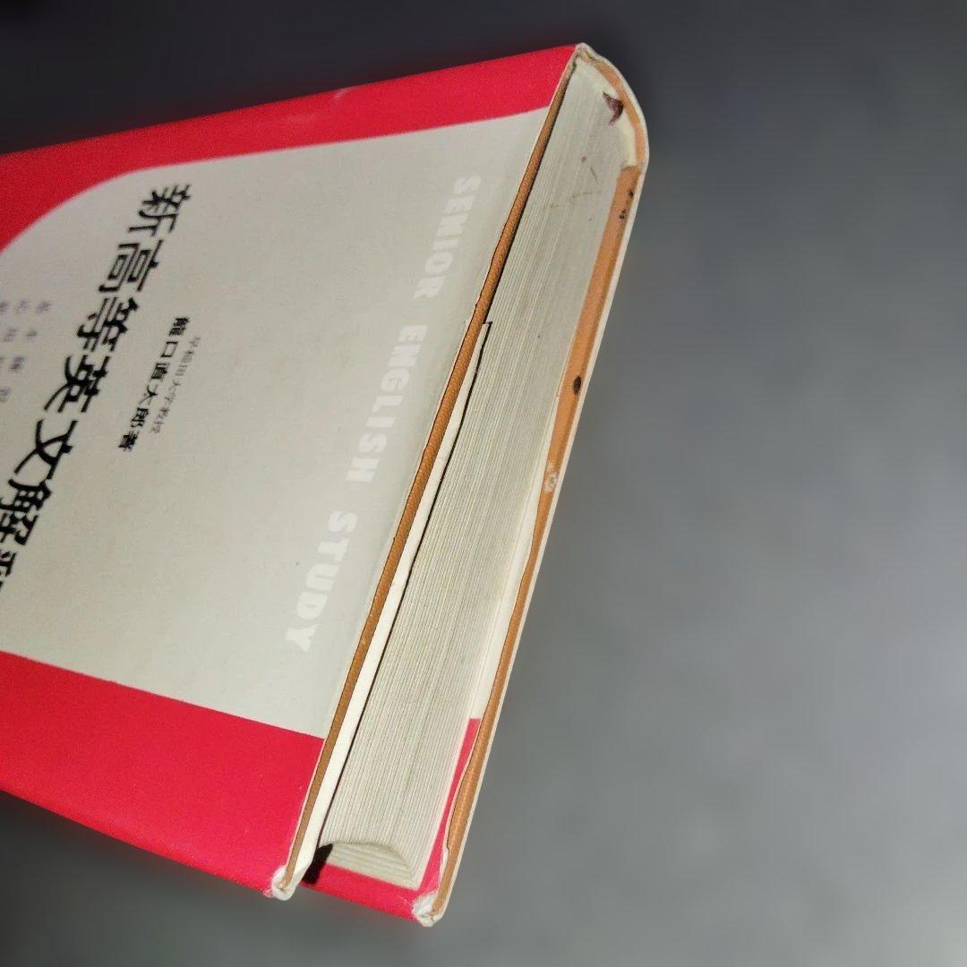 新高等英文解釈 龍口直太郎 評論社 1966年発行 英文読解 英文和訳 英語