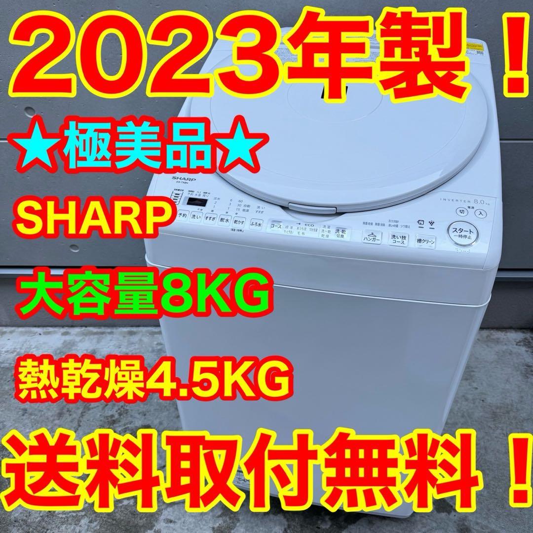 93⭐️2023年製美品★シャープ　洗濯機　8KG 熱乾燥　インバーター シャープ ESYGV8K インバーター洗濯機 上開き 洗濯8kg 乾燥機能無