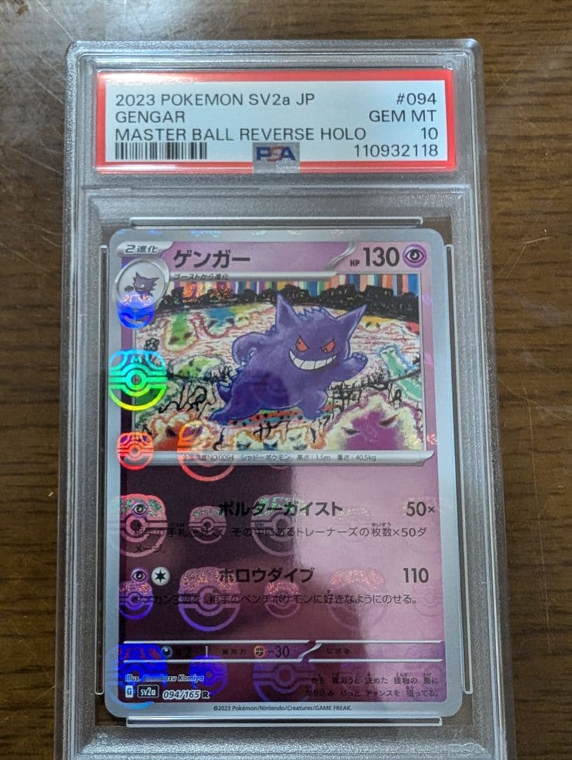 ポケカ151 マスボミラー ゴース、ゴースト、ゲンガー連番（PSA10