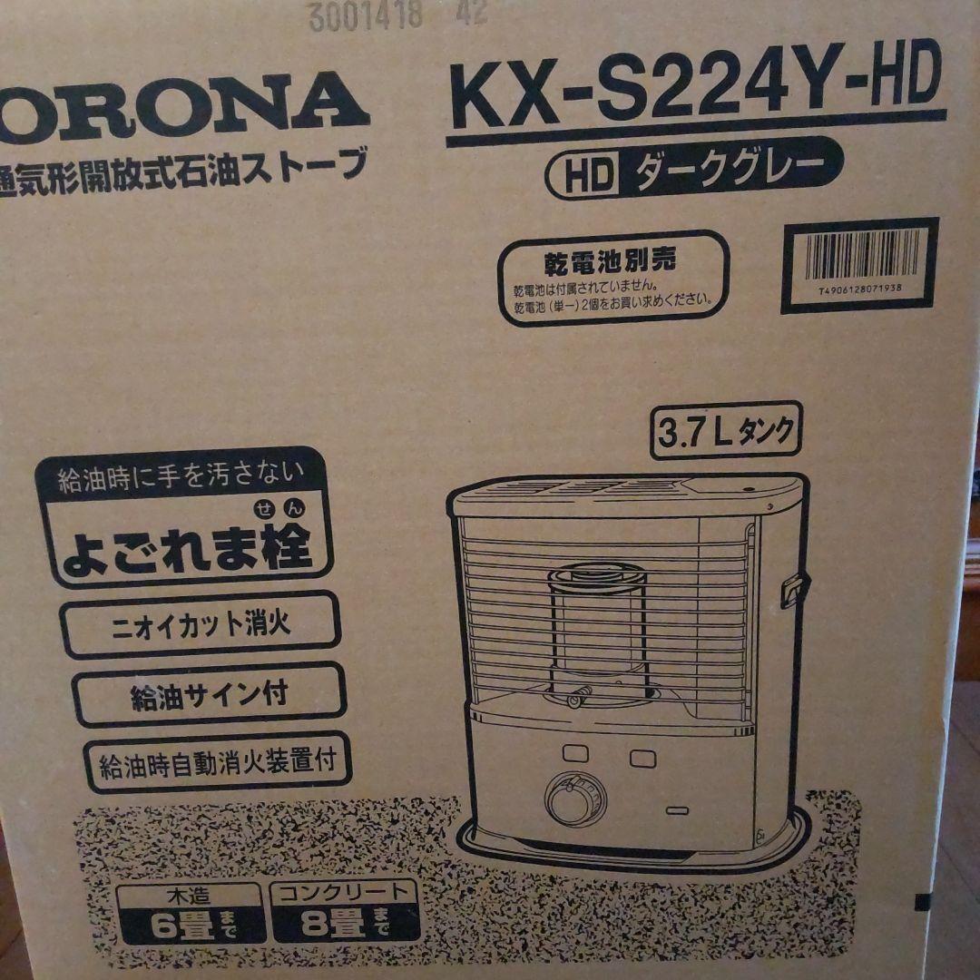CORONA KX-S224Y-HD ストーブ 3.7L（2014年製）