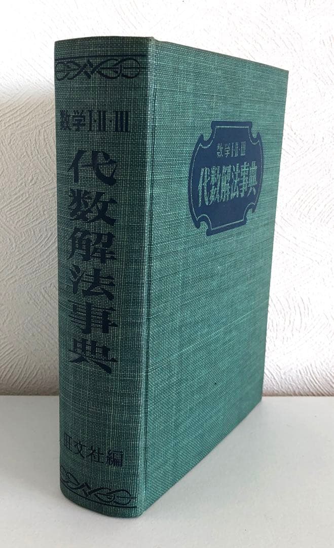 古書】数学Ⅰ・Ⅱ・Ⅲ 代数解法事典 旺文社 - メルカリ