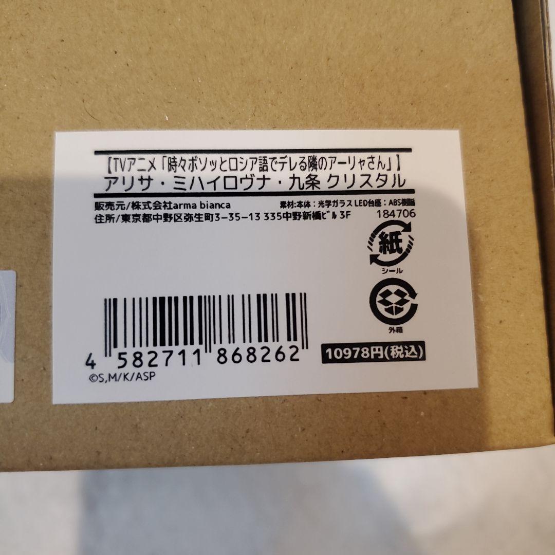 ロシア語でデレる隣のアーリャさん　アリサ　クリスタル