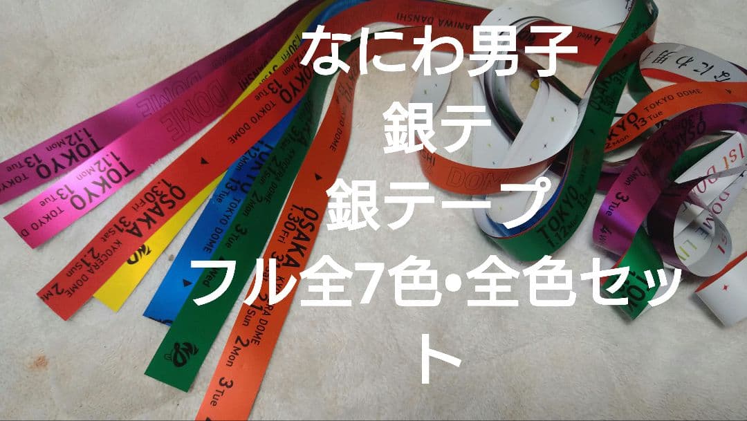 全7色!全色フル!銀テープセット】なにわ男子ドームVoyAGE - メルカリ