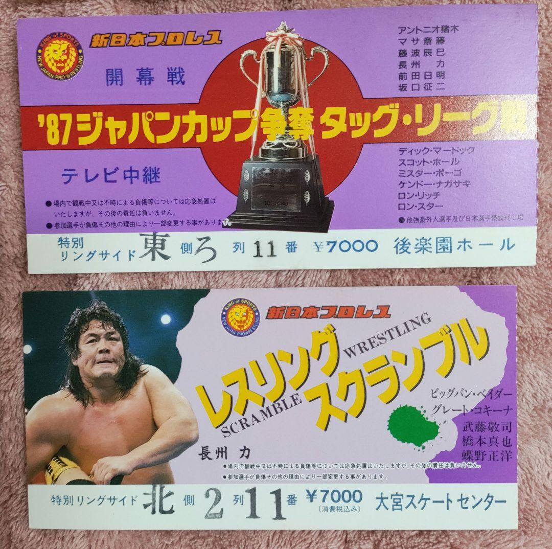 新日本プロレス半券1980年代後半〜1990年代前半10枚セット② - メルカリ