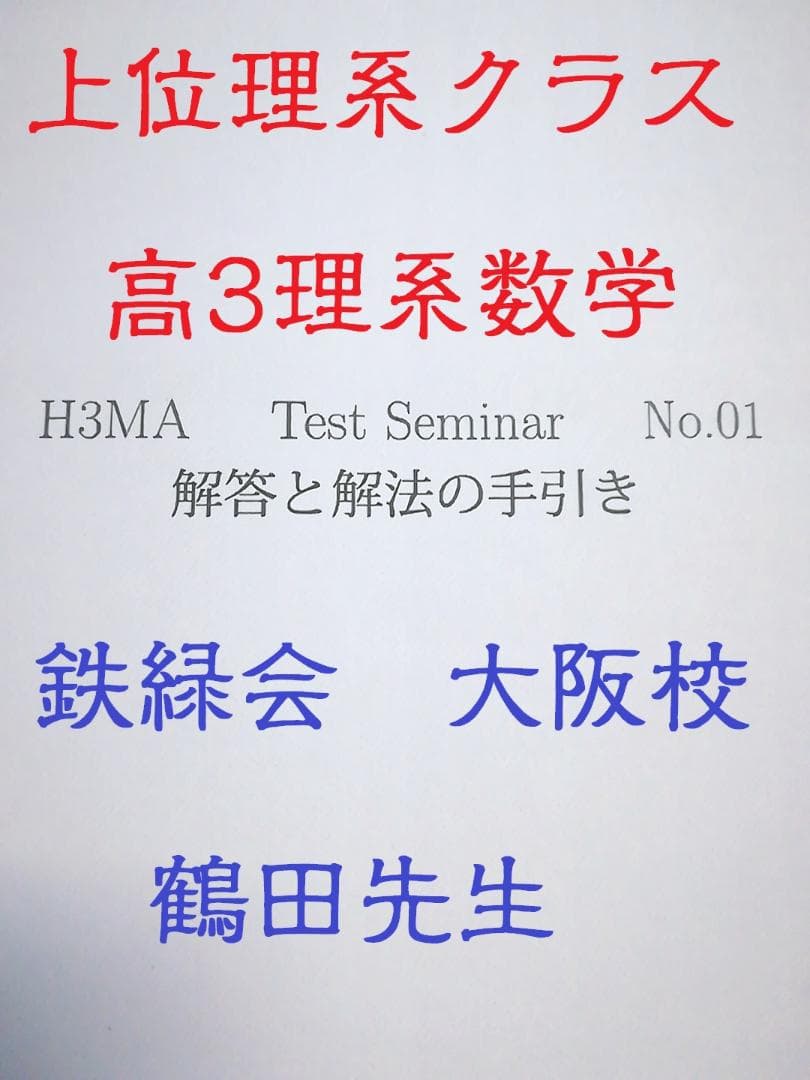 鉄緑会大阪校による高3数学MA TestSeminar　鶴田先生　駿台　河合塾 鉄緑会大阪校による高3数学MSA TestSeminar 鶴田先生 駿台 河合塾