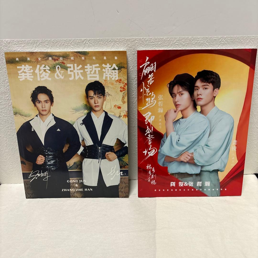 龔俊&張哲瀚 写真集 山河令 ゴンジュン チャンジャーハン 张哲瀚