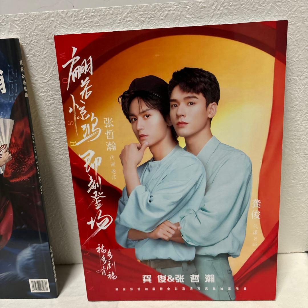 龔俊&張哲瀚 写真集 山河令 ゴンジュン チャンジャーハン 张哲瀚