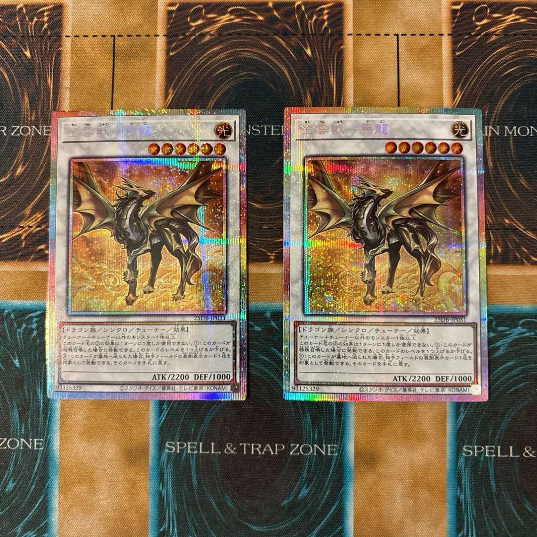 遊戯王 金雲獣-馬龍 2枚 マロン プリズマ プリシク - メルカリ