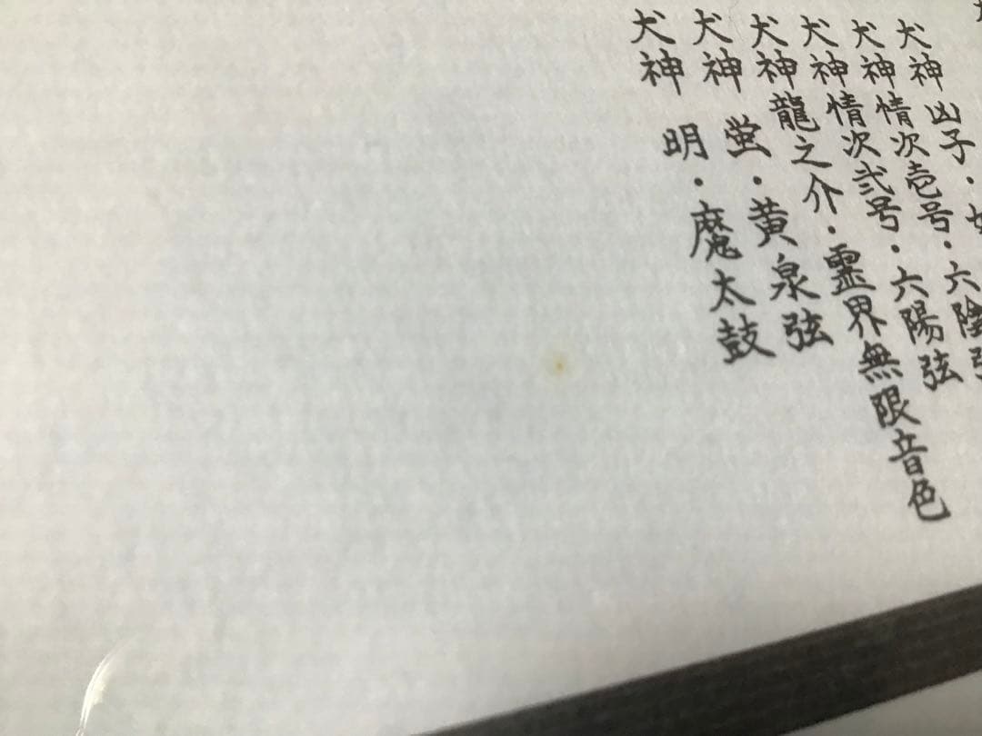 中古 犬神サーカス団 