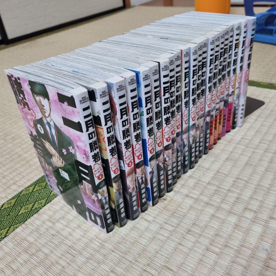 【中受のご家庭必見！】二月の勝者 全巻セット 1〜21巻