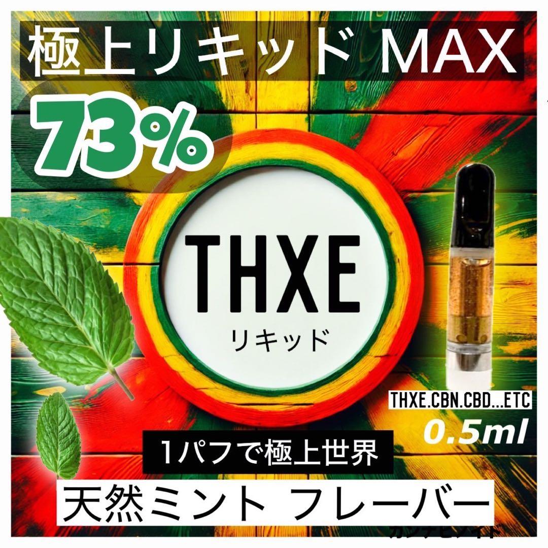 THXE リキッド　73% ナチュラルHEMP フレーバー0.5ml ♯CBD THXE リキッド73% ナチュラルHEMP フレーバー0.5ml ♯CBD