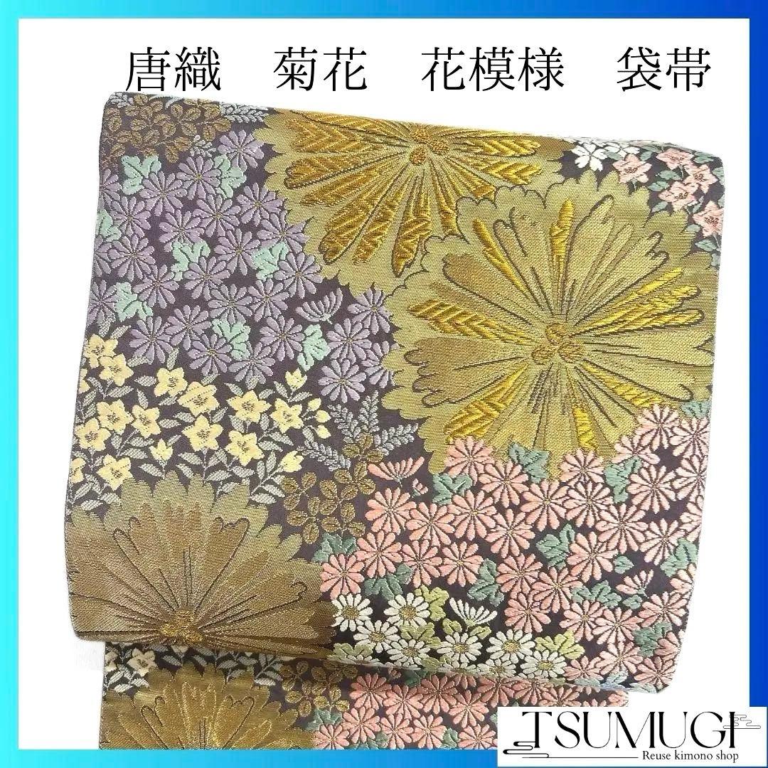 唐織　菊花　松　桔梗　小花　袋帯　着物　023a p 唐織 菊花 松 桔梗 小花 袋帯 着物 023a p - メルカリ