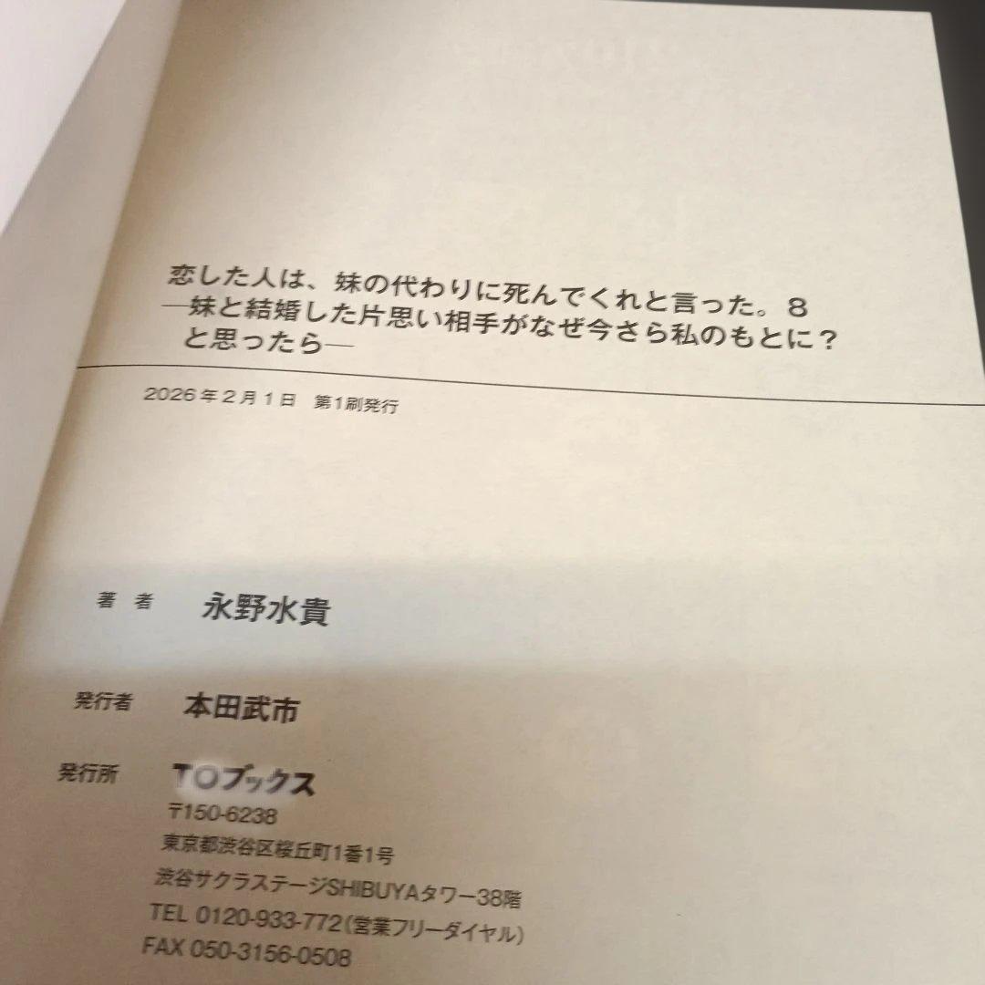 恋した人は、妹の代わりに死んでくれと言った。1-8&短編集