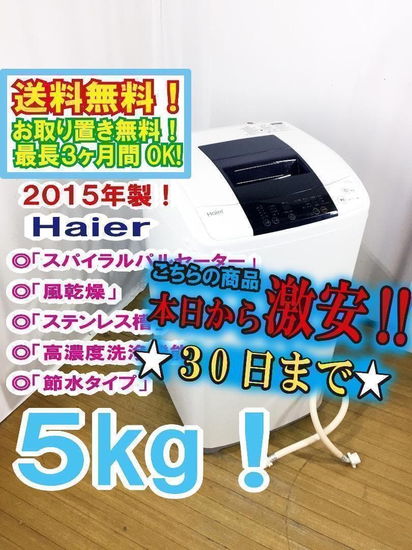 30日迄！2015★美品中古★Haier☆5kg洗濯【JW-K50K】H192 30日迄！2015☆美品中古☆Haier☆5kg洗濯機【JW-K50K】H192 - メルカリ