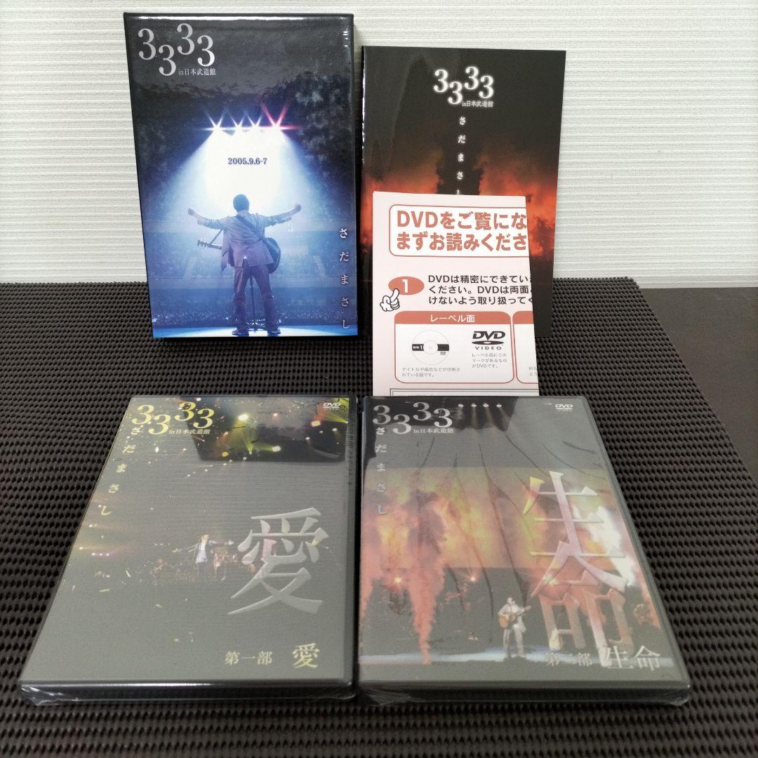 さだまさしさん 3333 in 日本武道館DVD 第一部　愛　第二部　生命