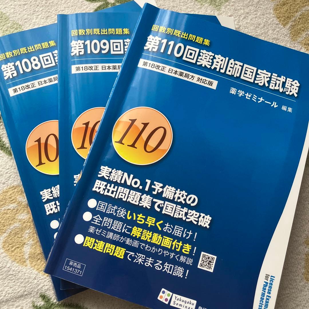薬剤師国家試験 回数別既出過去問題集 第108、109、110回 過去問対策