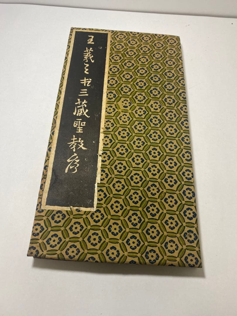 書道 拓本 手拓 三蔵聖教序（王義之書） 集王義之聖教序 中国書法宝庫8 中国語書道/集王羲之圣教序 中国