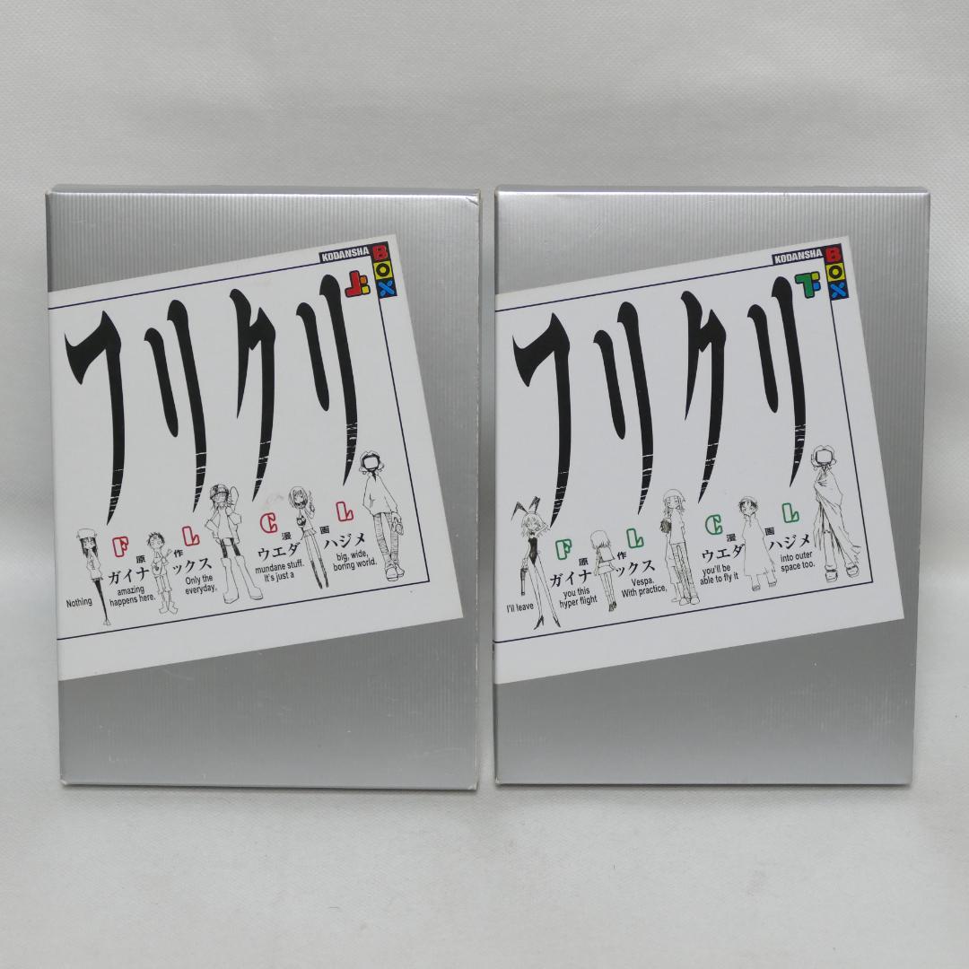 フリクリ 上巻・下巻 講談社BOX版全2巻セット - メルカリ