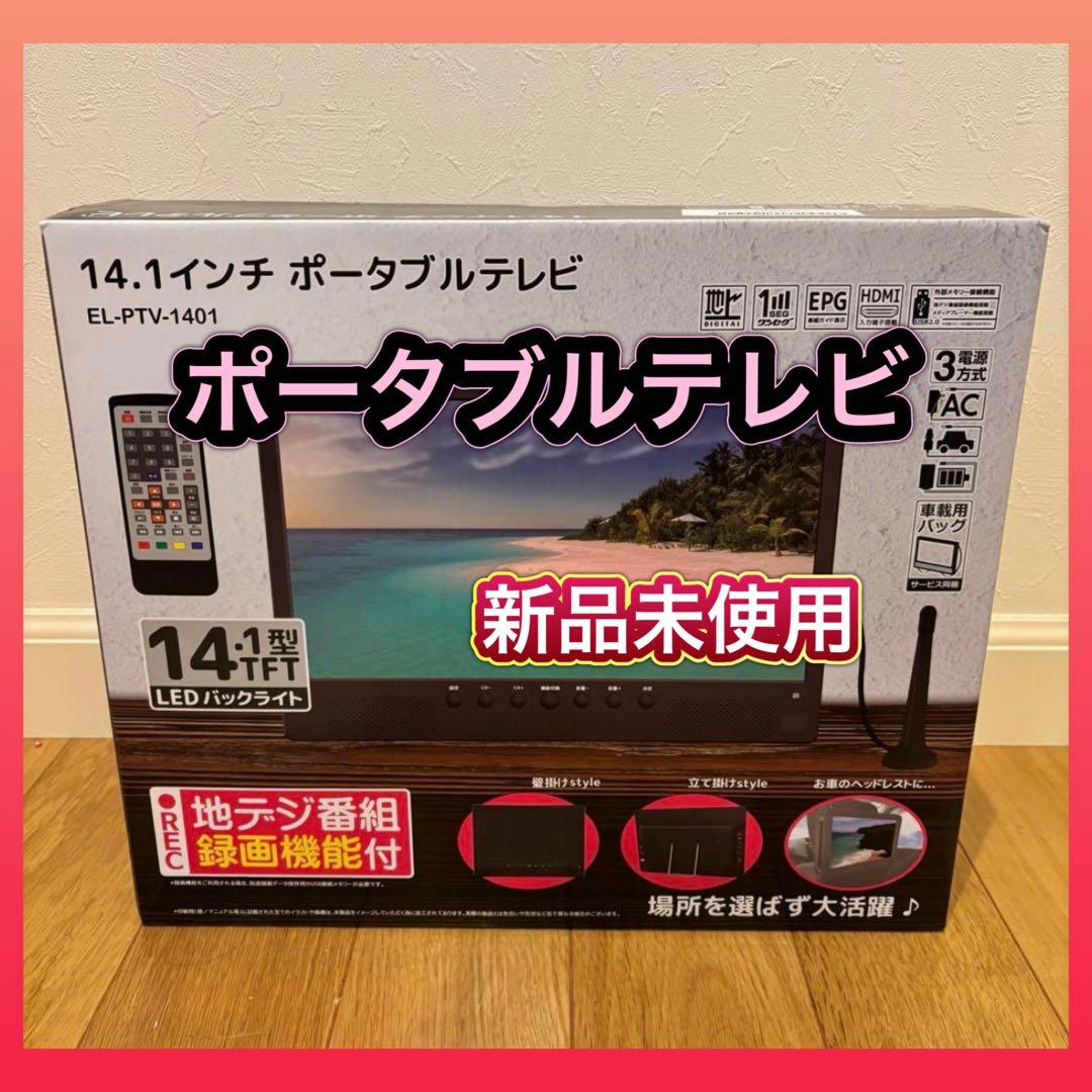 ポータブルテレビ テレビ小型 14.1インチ 新品未使用 Amazon | [録画機能付き]ポータブルテレビ テレビ小型 14.1インチ 極軽