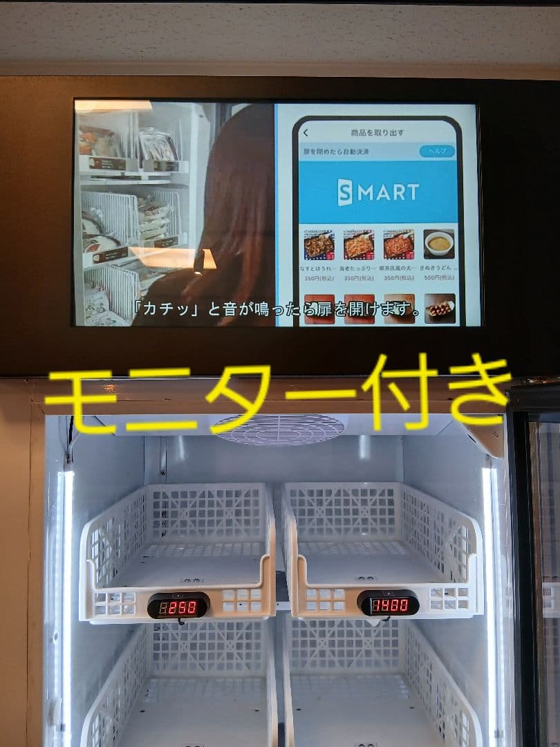 大型冷蔵庫。無人販売。スマリテ SR426WSF 冷却冷蔵庫冷凍庫モニター