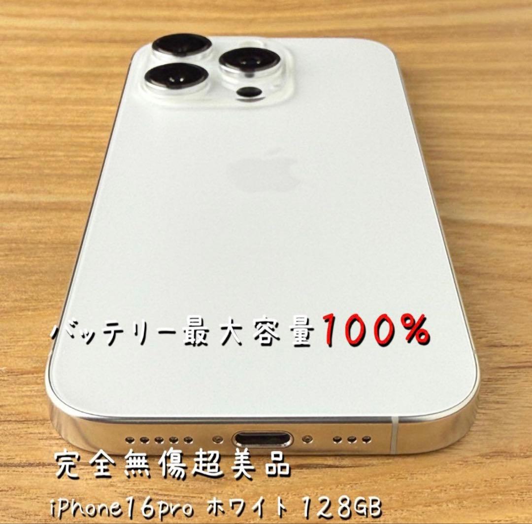 ✓✨ほぼ未使用✨ 充電0回 iPhone16 pro 128GB❣️100% 白
