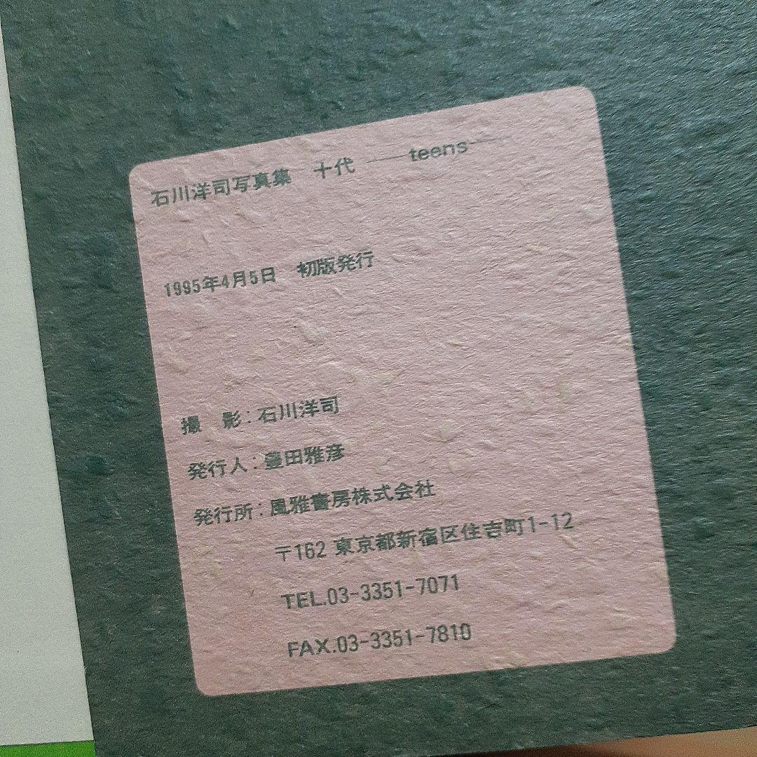 石川洋司 写真集 teens 十代　最終値下げ