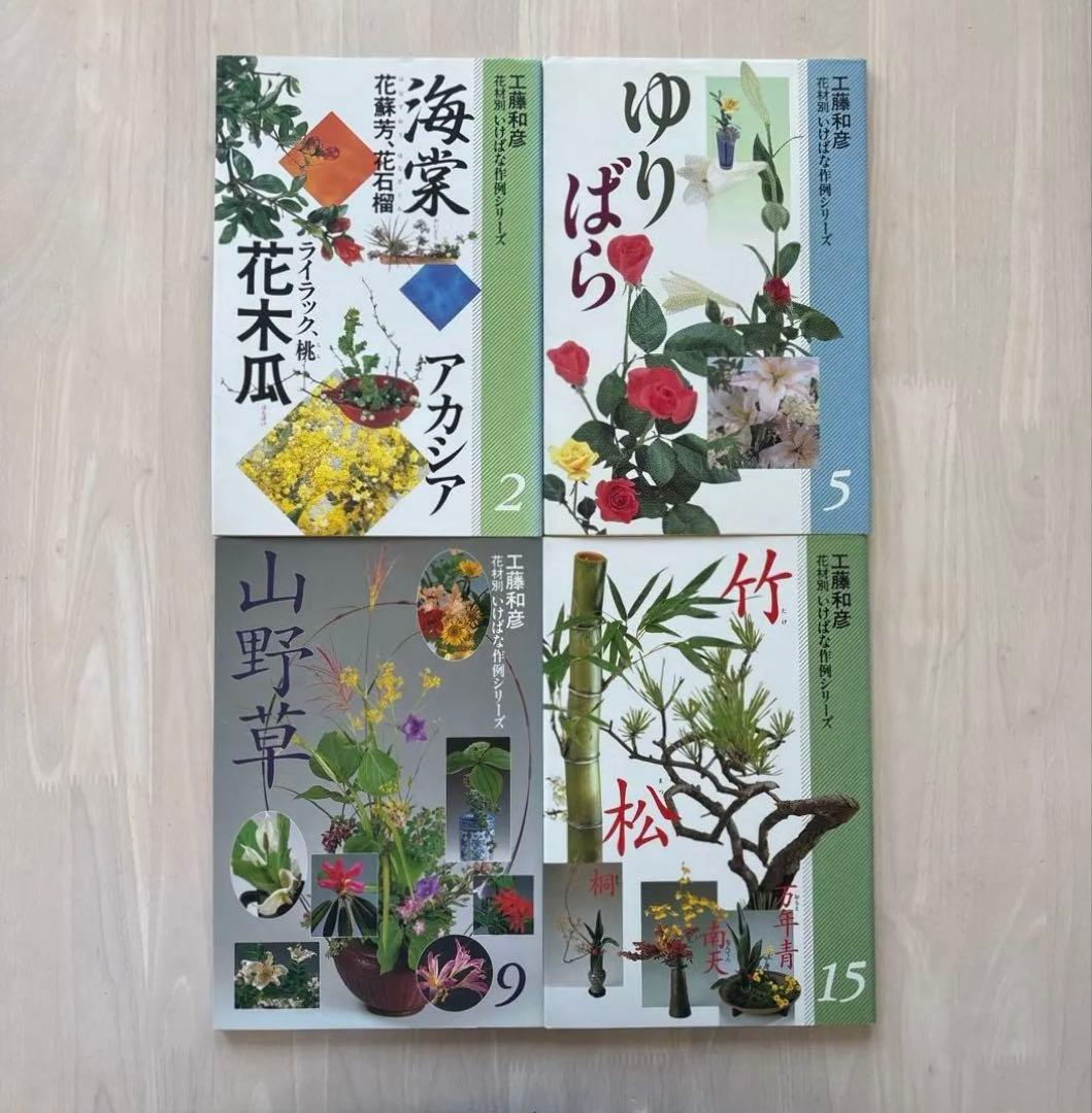 4冊セット】小原流 工藤和彦 花材別 いけばな作例シリーズ2.5.9.15